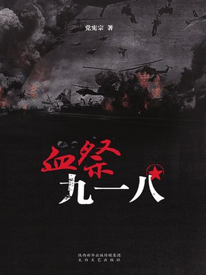 cover image of 血祭九一八